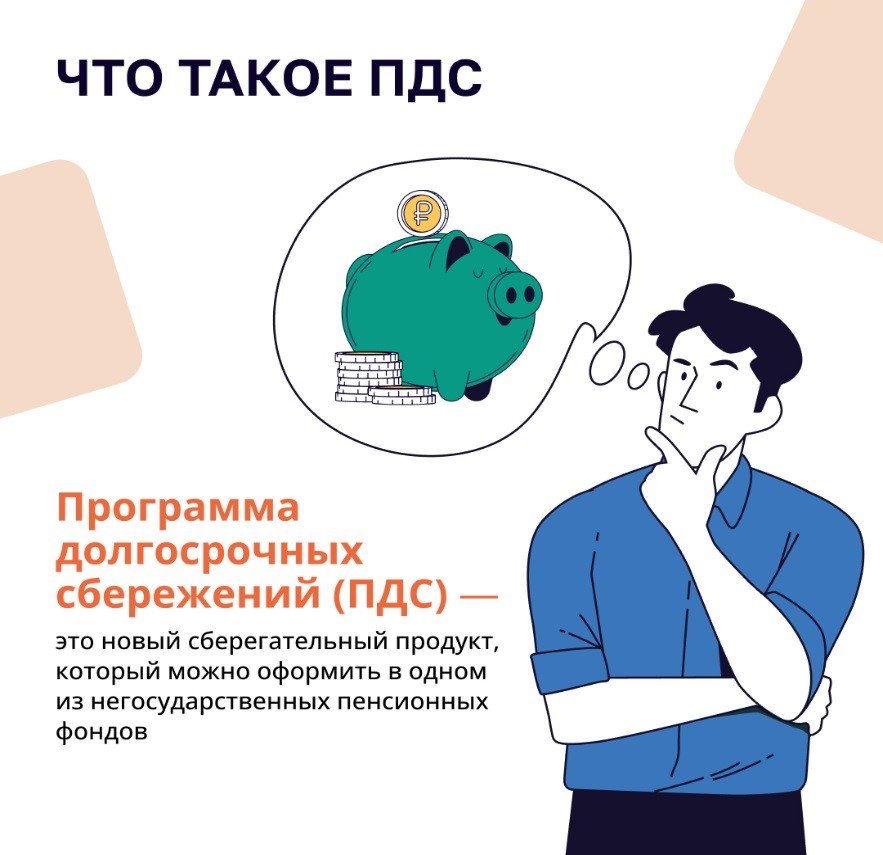 О программе долгосрочных сбережений