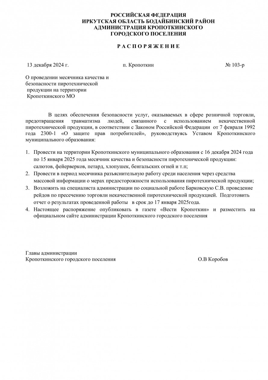 Распоряжение № 103-р от 13.12.2024 г. О проведении месячника качества и  безопасности пиротехнической  продукции на территории  Кропоткинского МО